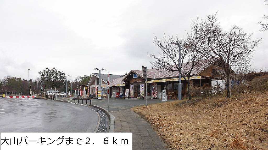 大山パーキングまで2600m