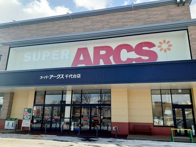 スーパーアークス 千代台店まで1200m