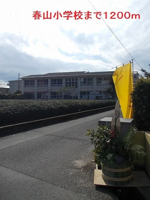 春山小学校まで1200m
