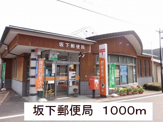 坂下郵便局まで1000m