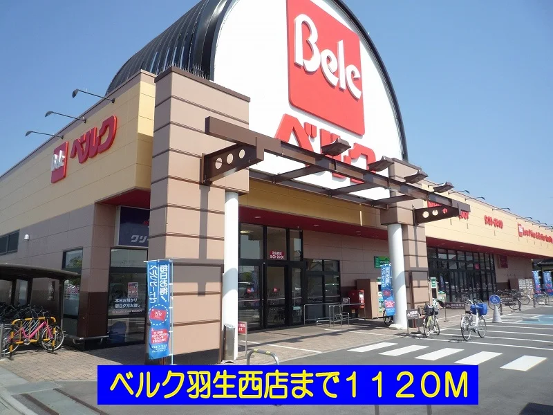 ベルク羽生西店まで1120m