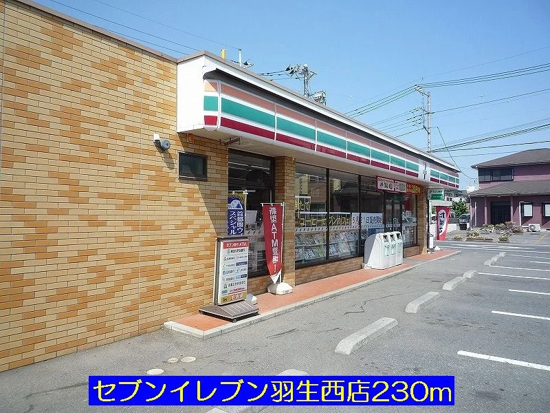 セブンイレブン羽生西店まで230m
