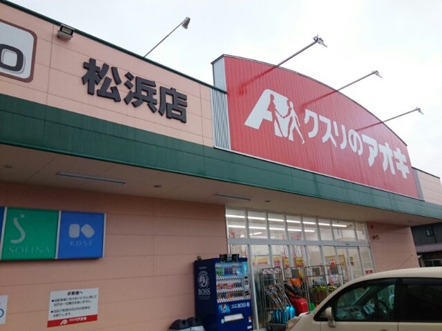 クスリのアオキ 松浜店まで1400m