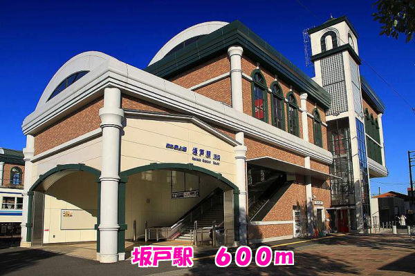 坂戸駅まで600m
