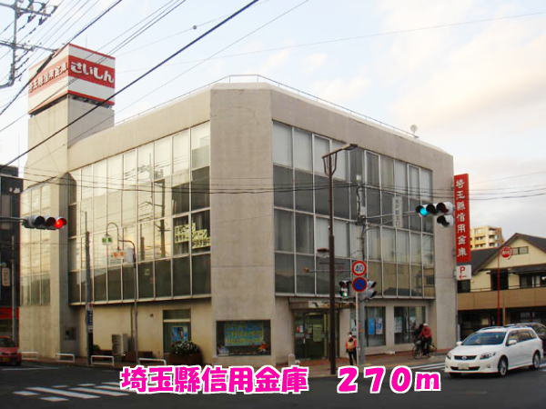 埼玉縣信用金庫まで270m