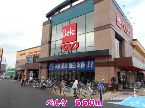 ベルクまで550m
