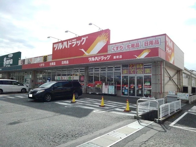ツルハドラッグ笛吹店まで650m