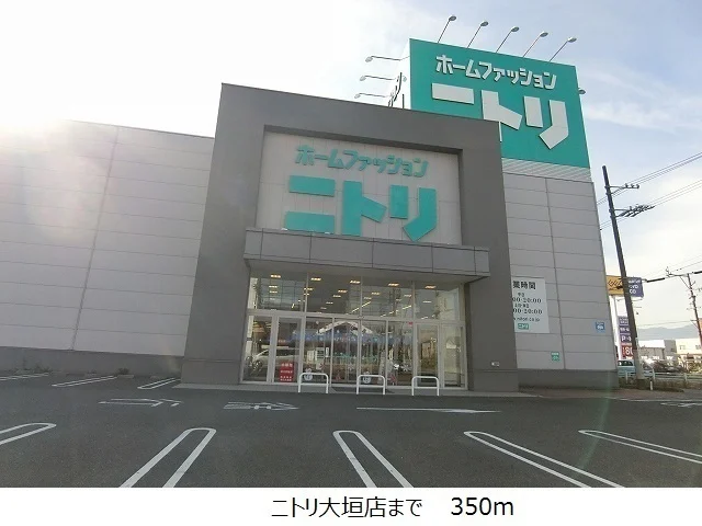 ニトリ大垣店まで300m