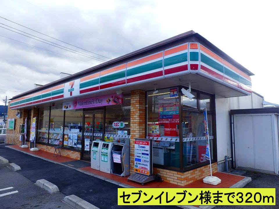 セブンイレブン様までまで320m