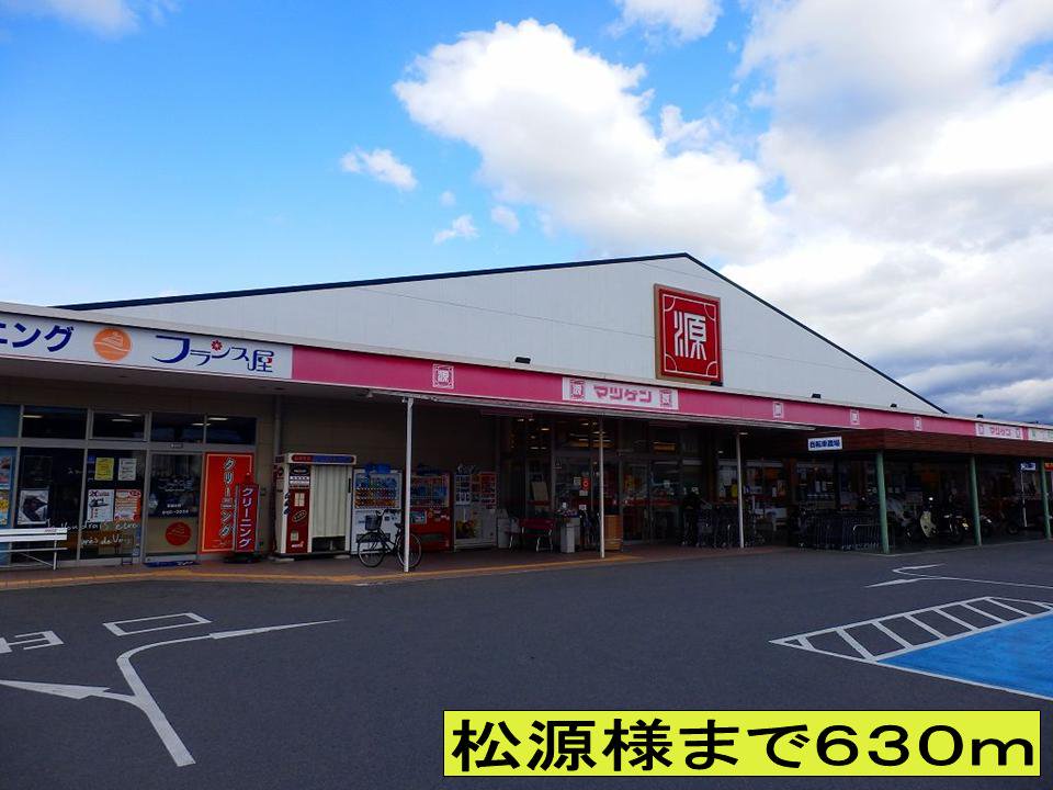 松源様までまで630m