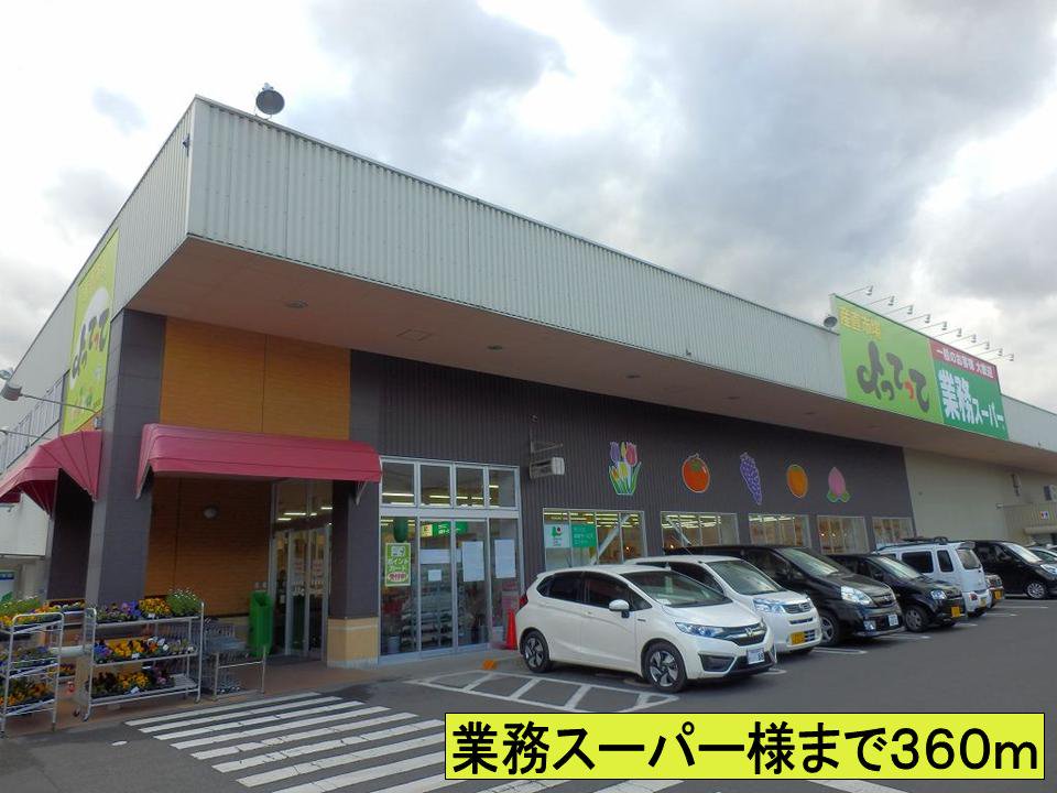 業務スーパー様までまで360m