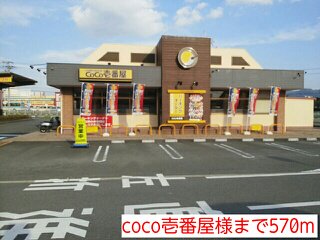 coco壱番屋様まで570m