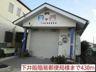 下井阪簡易郵便局様まで430m