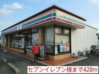 セブンイレブン様まで420m