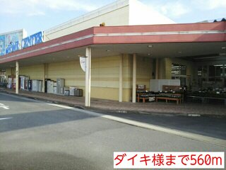 ダイキ様まで560m
