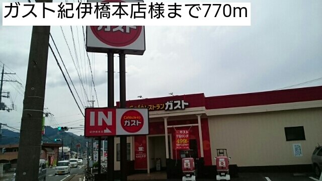 ガスト紀伊橋本店様まで770m