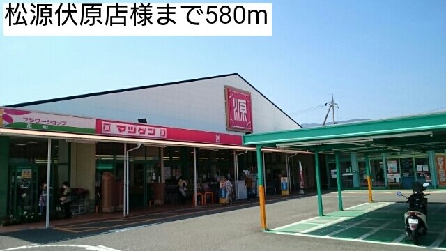 松源伏原店様まで580m