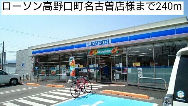 ローソン高野口町名古曽店様まで240m