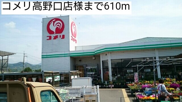 コメリ高野口店様まで610m