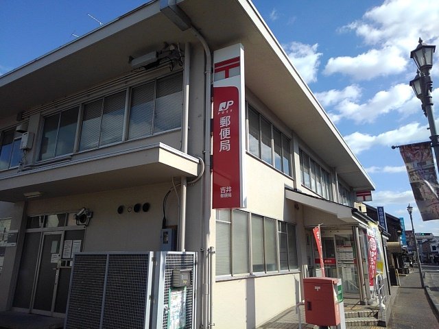 吉井郵便局まで320m