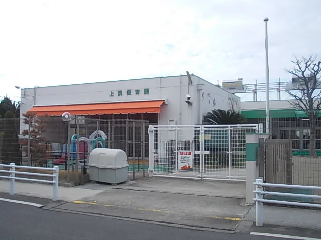 上浜保育園まで1200m