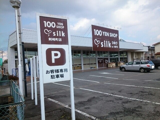 百円ショップシルク剣崎町店まで1200m
