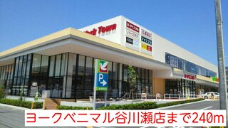 ヨークベニマル谷川瀬店まで240m