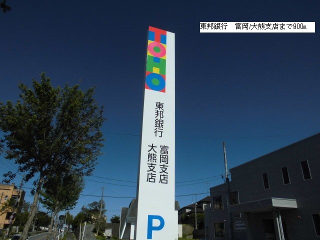 東邦銀行　富岡/大熊支店まで900m