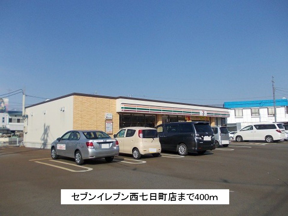 セブンイレブン西七日町店まで400m