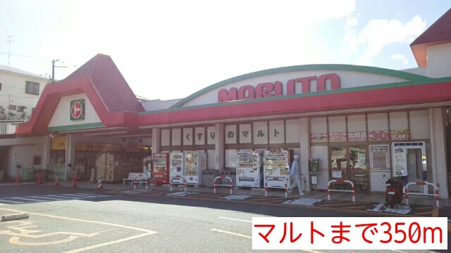 マルトまで350m