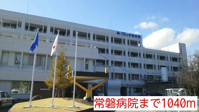 常磐病院まで1040m
