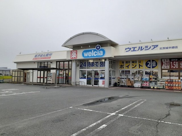 ウエルシア北茨城中郷店まで1100m
