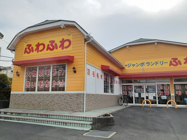 ジャンボランドリーふわふわまで1330m