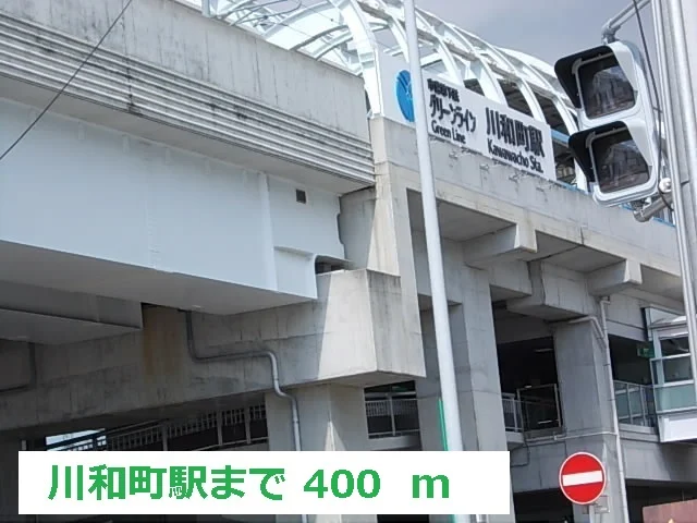 川和町駅まで400m