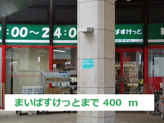 まいばすけっとまで400m