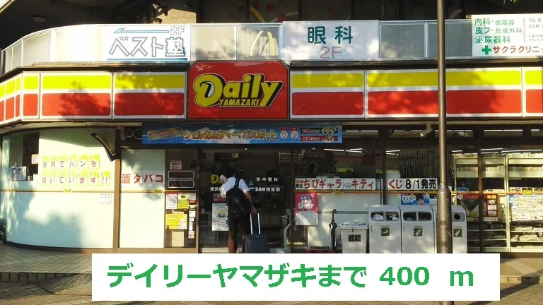 デイリーヤマザキまで400m