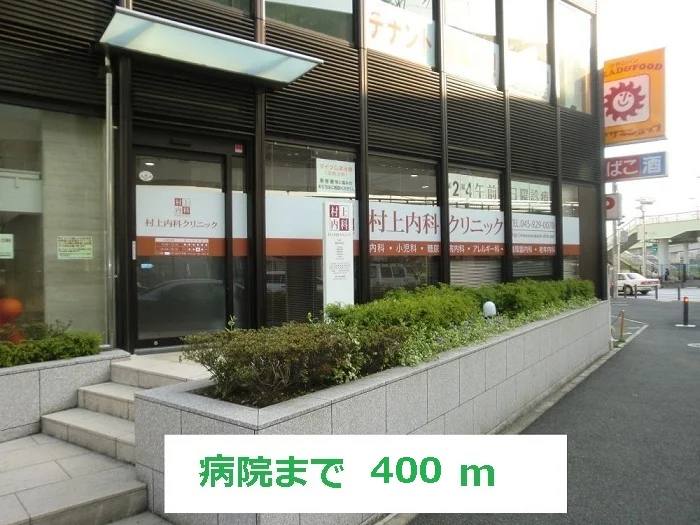 病院まで400m