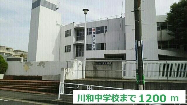 川和中学校まで1200m