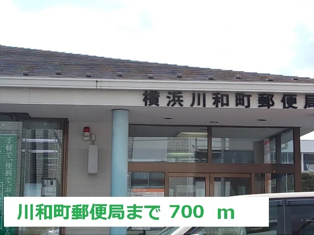 川和町郵便局まで700m
