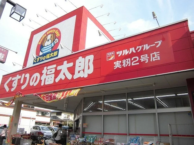 くすりの福太郎まで1300m
