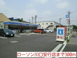 ローソン川口安行店まで300m