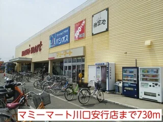 マミーマート川口安行店まで730m