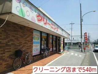 クリーニング店まで540m