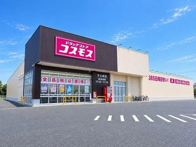 コスモス 下小林店まで600m