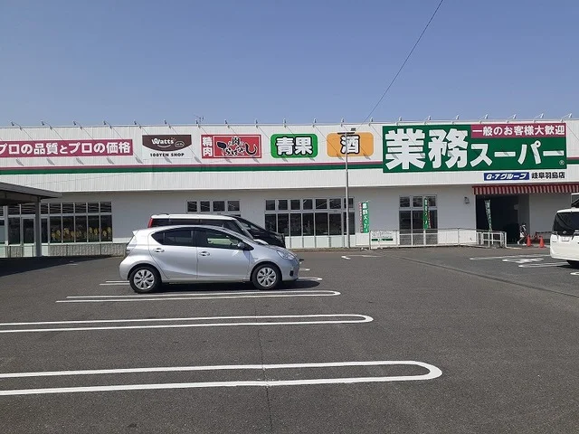 業務スーパー 岐阜羽島店まで220m