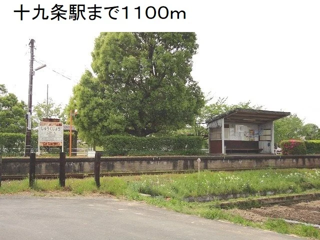 樽見鉄道　十九条駅まで1100m