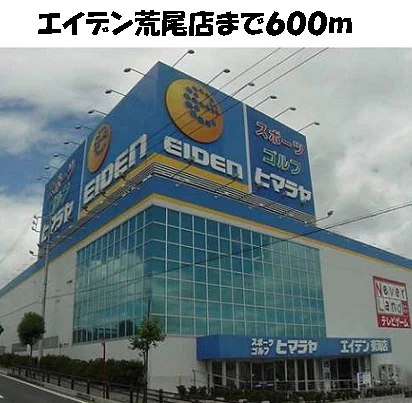 エイデン荒尾店まで600m