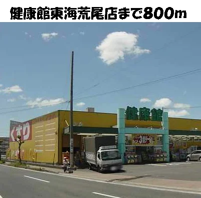 健康館東海荒尾店まで800m