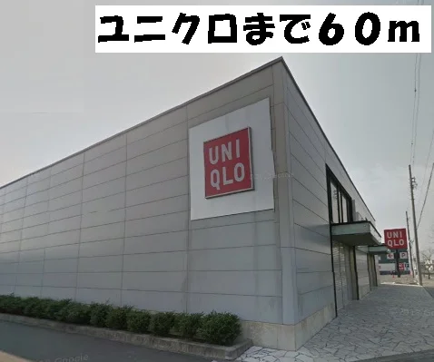 ユニクロ東海店まで60m
