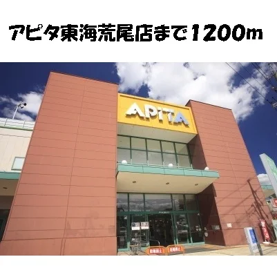 アピタ東海荒尾店まで1200m
